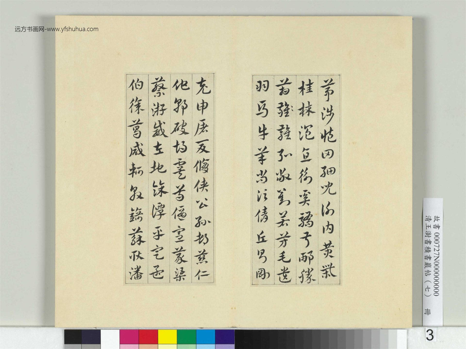 清-王澍-书积书岩帖册（七）　冊3　臨章草急就章